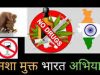 नशामुक्त भारत अभियान भोपाल सहित 15 जिलों में