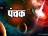 क्या होते हैं पंचक