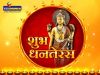 धनतेरस पर खरीदें ये पांच वस्तुएं, जानिए खरीदारी का मुहूर्त