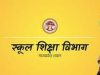 गैर अनुदान प्राप्त अशासकीय विद्यालय सत्र 2020-21 का बकाया शिक्षण शुल्क ले सकेंगे