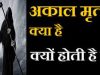 क्याजन्मकुंडलीद्वाराअकालमृत्यु (एक्सीडेंट) योगकापतालगायाजासकता_है ?
