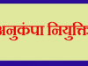 अनुकम्पा नियुक्ति और पेंशन प्रकरणों का निराकरण शीघ्र करें