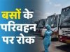 महाराष्ट्र के लिए बसों का आवागमन 28 जुलाई तक प्रतिबंधित रहेगा