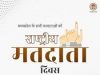 मुख्यमंत्री श्री चौहान ने राष्ट्रीय मतदाता दिवस पर दी मतदाताओं को शुभकामनाएँ