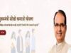 मुख्यमंत्री श्री चौहान 22 अगस्त को करेंगे “मुख्यमंत्री सीखो-कमाओ” योजना का शुभारंभ