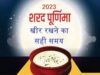 शरद पूर्णिमा,चंद्र ग्रहण और खीर को खुले आकाश में रखने का सही समय |