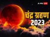 28 अक्टूबर को साल का आखिरी चंद्र ग्रहण,भारत में कब कहां आएगा नजर