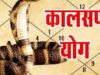 12 प्रकार के होते हैं कालसर्प दोष, ऐसे होता है कुंडली में निर्माण, ये रहा समाधान